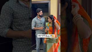 जब पत्नी Busy हो v/s जब पति Busy हो #youtubeshorts #comedy #funny #viral #ytshorts #shorts #fyp