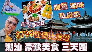 〈職人吹水〉$799/性價比爆燈/潮汕豪歎美食三天團/EP2/第二天/酒店自助早餐/紅頭船公園午餐/正宗潮汕獅頭鵝/鵝肝/潮州古城/牌坊街/開元寺/湘子橋晚餐/潮藝潮味私房菜/北山灣海景賓館/廣東旅遊