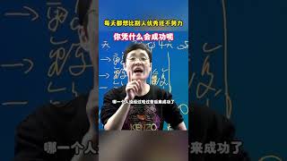 每天都想比别人优秀还不努力，你凭什么会成功呢？#正能量 #励志 #激励 #人生 #分享 #成长 #生活 #shorts #youtubeshorts #share #short