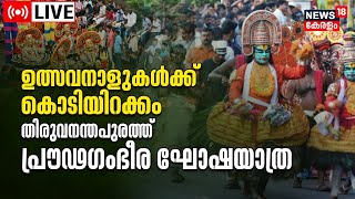 Trivandrum Onam Procession LIVE | Onam 2022 | Kerala Onam Celebrations Last Day | Kerala News