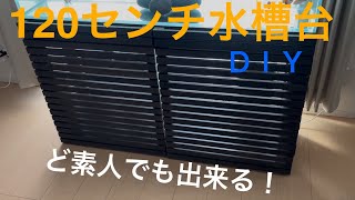 【水槽台DIY】120センチ水槽台を素人が良い感じに作ってみた。