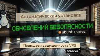 ЗАЩИЩАЕМ VPS НА UBUNTU - ВКЛЮЧАЕМ АВТОМАТИЧЕСКУЮ УСТАНОВКУ ОБНОВЛЕНИЙ БЕЗОПАСНСОСТИ