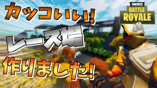 フォートナイトでカッコいレース場を作ってみた!!!  【Fortnite】