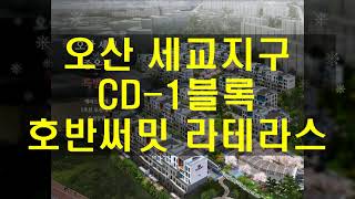 오산 세교지구 CD 1블록 호반써밋 라테라스 분양가 및 모델하우스평면, 청약일정 정보