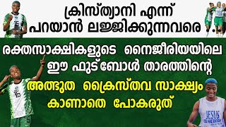 ക്രിസ്ത്യാനി എന്ന് പറയാന്‍ ലജ്ജിക്കുന്നവരെ ... ഈ  അത്ഭുത  ക്രൈസ്തവ സാക്ഷ്യം കാണാതെ  പോകരുത്