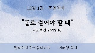 [TKBC 주일설교] 2024. 12. 1. \