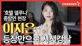 ★ 어둠 속에서도 빛나는 이지은 (IU)  '호텔 델루나' 종방연  현장★