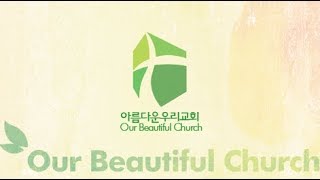 아름다운우리교회 18-3-30-소망의금요기도회 설교 [십자가 그 속에 있는 4가지 의미]