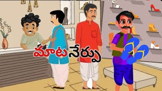 Telugu Stories/మాట నేర్పు కథ /Stories in telugu/moral stories in Telugu@ammuallinonechannel