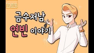 [좀비고] 금수저남 조연빈 이야기! 나래를 괴롭히는 이유?! - 루리tv