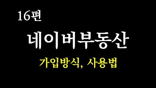 네이버 부동산 가입절차 및 등록방법