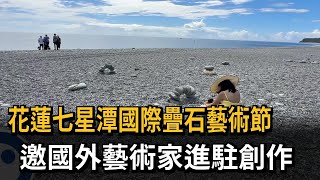 花蓮七星潭國際疊石藝術節　邀國外藝術家進駐創作－民視新聞