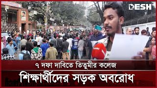 ৭ দফা দাবিতে তিতুমীর কলেজ শিক্ষার্থীদের সড়ক অবরোধ | Titumir College Students | News | Desh TV