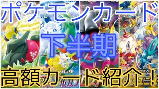 【ポケカ】vSTARユニバース含む2022年発売された高額カードを紹介！下半期に発売されたカードは初動と比べ現在いくらになっている！？