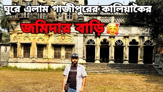 ঘুরে এলাম গাজীপুরের কালিয়াকৈর জমিদার বাড়ি থেকে 🥰❤️‍🩹🥰 vlogs 12  #vlogs #viral