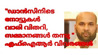 ഡാൻസ് ബാറിൽ നോട്ടുകൾ വാരിവിതറി,സമ്മാനങ്ങൾ വാരിക്കോരി നൽകി,വിവരങ്ങൾ പുറത്ത്