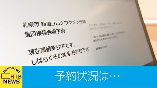 ２日午前はネット受付のみ…直接会場に来る市民も　札幌市の高齢者対象のワクチン接種　３回目の予約開始