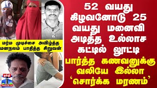 52 வயது காதலனுடன் சேர்ந்து 25 வயது மனைவி அடித்த லூட்டி.எச்சரித்த கணவனுக்கு வலியே இல்லா சொர்க்க மரணம்