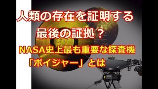 人類の存在を証明する最後の証拠？ NASA史上最も重要な探査機「ボイジャー」とは