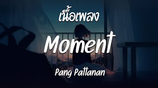 Moment  - Pang Pattanan  ( เนื้อเพลง )