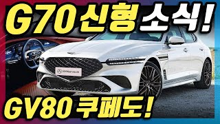 신형 G70과 제네시스 슈퍼카, GV80 쿠페까지?! 역대급이라는 신차 라인업 총정리!