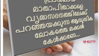 പ്രായമായ മാതാപിതാക്കളെ വൃദ്ധസദനത്തിലേക്ക് അയക്കുന്ന ആധുനിക ലോകത്തെ മക്കള്‍ അറിയാന്‍...