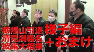 【出迎え+おまけ】栃煌山引退清見潟襲名披露大相撲　栃ノ心関,碧山関,御嶽海関,明生関,宇良関,徳勝龍関,豊昇龍関,妙義龍関,志摩ノ海関,貴景勝関,大栄翔関ら