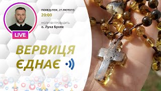 ВЕРВИЦЯ ЄДНАЄ | Молитва на вервиці у прямому ефірі, 27.02.2023