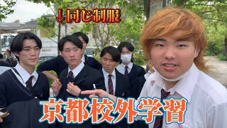 【京都】母校の制服着て高校生の校外学習勝手に混ざってみたwwww