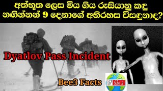 Dyatlov Pass Incident/අත්භූත ලෙස මිය ගිය රුසියානු කඳු නඟින්නන් 9 දෙනාගෙ අභිරහස...