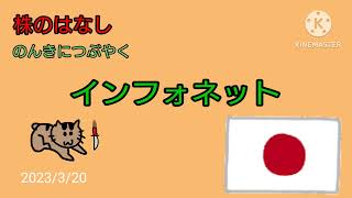 【インフォネット】株のはなし　のんきにつぶやく