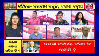 MLAs Demand Salary Hike | ବିଧାୟକମାନଙ୍କର ଦରମା ବଢିବା ପାଇଁ କଣ ପ୍ରକ୍ରିୟା ରହିବ ଦରକାର ? Odia News