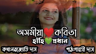 #Assamese_poem💓 || হাঁহি💚প্ৰধান || অসমীয়া কবিতা