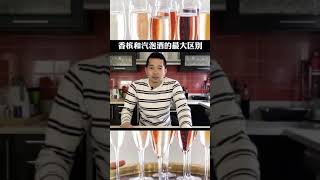 香槟和起泡酒的区别 The difference between Champagne and Sparkling Wine.