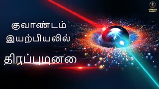 குவாண்டம் இயற்பியலில் திருப்புமுனை