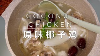 Shenzhen-must-eat Coconut Chicken Hotpot I 原味椰子鸡做法 原汁原味新鲜食材 这口汤比什么园出品的都要甜