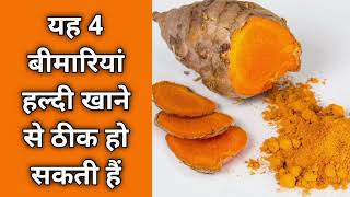 यह 4 बीमारियां हल्दी खाने से ठीक हो सकती हैं, Turmeric Benefits, Curcuminoids Benefits