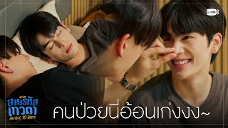 คนป่วยนี่อ้อนเก่งจังนะ | สายรหัสเทวดา Perfect 10 Liners