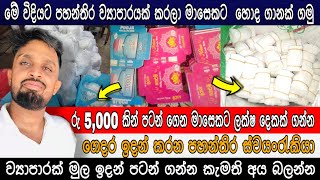 රු 5000 පටන් ගන්න මාසෙකට රු100,000 ට වැඩි ආදායමක් | Pahanthira Business Sinhala | Swayan Rakiya