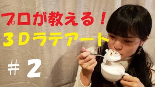 『るなとお家で3Dラテアート☕✨#2』プロが初心者に教えるラテアートの作り方