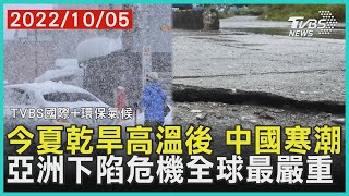 【環保氣候】今夏乾旱高溫後 中國寒潮 亞洲下陷危機全球最嚴重｜TVBS新聞2022.10.05