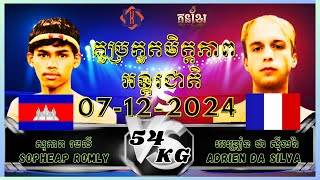 🥊🤜សុភាព រមលី SOPHEAP ROMLY 🇰🇭 Vs 🇫🇷🥊🤜អេឌ្រៀន ដា ស៊ីលវ៉ា ADRIEN DA SILVA