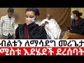 🛑ጉዱ ተጋለጠ ብልቱን ለማሳደግ መሪጌታሚስቱ እደሄደች ደረሰባት|Hab media /ethiopian movies