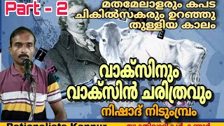 വാക്സിനും വാക്സിൻ്റെ ചരിത്രവും (Part - 2) : നിഷാദ് നിടുംമ്പ്രം , Nishad Nidumbram