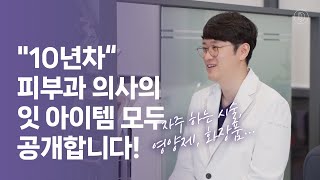 [QnA] 10년차 피부과 의사가 직접 Pick한 시술, 영양제, 화장품 공개?!😮