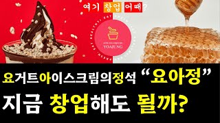 [여기 창업 어때] 요거트 아이스크림의 정석, \