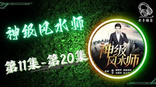 【神级风水师】第11集 - 第20集 有声书 有声小说 广播剧