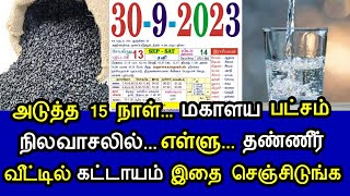 அடுத்த 15 நாள்... மகாளயபட்சம் நிலவாசலில்...எள்ளு..தண்ணீர் வீட்டில் கட்டாயம் இதை செஞ்சிடுங்க !