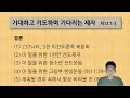 교사미션홈 기대하고 기도하고 기다리는 제자 히12 1 2 2024.12.28. 임마누엘서울교회 고등부 교사미션홈 메시지