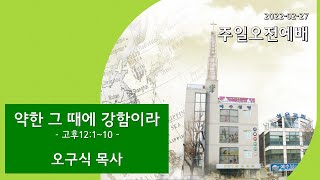 성은교회 오구식목사 220227 주일오전예배 3부